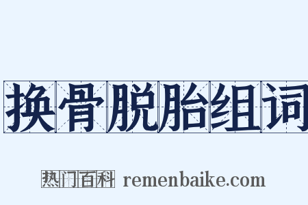 换骨脱胎组词是什么意思的图片